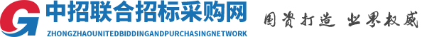 中招聯(lián)合招標(biāo)采購平臺